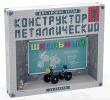 Конструктор металлический для уроков труда Школьный-1 (72 элемента) - fgospostavki.ru - Махачкала