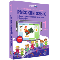 Русский язык 1 класс. Звуки и буквы. Синтаксис. Состав слова. Орфография - fgospostavki.ru - Махачкала