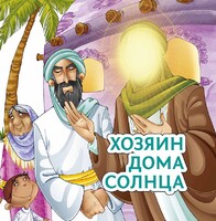Хозяин дома солнца - fgospostavki.ru - Махачкала