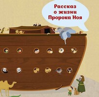 Рассказ о жизни Пророка Ноя - fgospostavki.ru - Махачкала