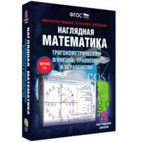 Наглядная математика. Тригонометрические функции, уравнения и неравенства - fgospostavki.ru - Махачкала