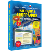 Наглядная география. География материков и океанов. 7 класс - fgospostavki.ru - Махачкала