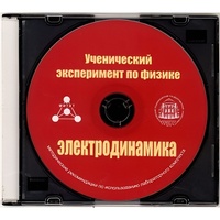 Методические рекомендации по использованию лабораторного комплекта по электродинамике «Ученический эксперимент по физике. Электродинамика» - fgospostavki.ru - Махачкала
