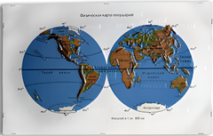 Пособие для слабовидящих - Физическая карта полушарий - fgospostavki.ru - Махачкала