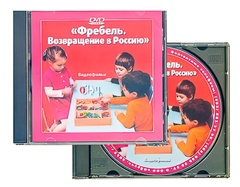 DVD диск "Фребель. Возвращение в Россию" - fgospostavki.ru - Махачкала