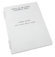 Пособие для слабовидящих - Игры по истории Древнего мира - fgospostavki.ru - Махачкала