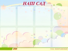 Стенд информационный для ДОУ "Наш сад" (80х110см, 8 карм., алюм. проф.) - fgospostavki.ru - Махачкала