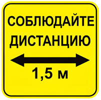 Наклейка соблюдай дистанцию 1,5м (квадрат 320мм) вариант 2 - fgospostavki.ru - Махачкала
