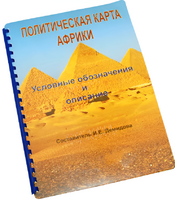 Пособие для слабовидящих - Политическая карта Африки - fgospostavki.ru - Махачкала