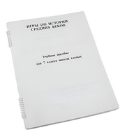 Пособие для слабовидящих - Игры по истории Средних веков - fgospostavki.ru - Махачкала