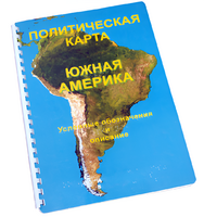 Пособие для слабовидящих - Политическая карта Южной Америки - fgospostavki.ru - Махачкала