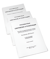 Пособие для слабовидящих - Русский язык (синтаксис и пунктуация) - fgospostavki.ru - Махачкала