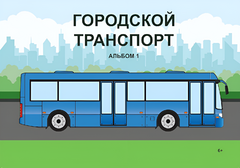 Пособие для слабовидящих - Городской транспорт - fgospostavki.ru - Махачкала