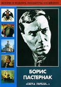 DVD "Борис Пастернак «Свеча горела…»" - fgospostavki.ru - Махачкала