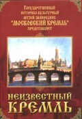 DVD "Московский Кремль: Неизвестный Кремль" - fgospostavki.ru - Махачкала