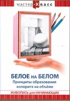 DVD "Мастер-класс. Живопись для начинающих. Белое на белом. Принципы образования колорита на объеме" - fgospostavki.ru - Махачкала