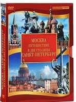 DVD "Путешествие в две столицы" 2 DVD-диска - fgospostavki.ru - Махачкала