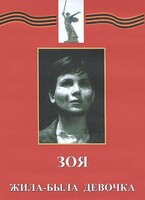 DVD художественный фильм "Зоя. Жила-была девочка" - fgospostavki.ru - Махачкала