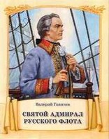 Святой адмирал русского флота - fgospostavki.ru - Махачкала