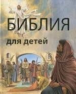 Библия в пересказе для детей - fgospostavki.ru - Махачкала