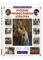 Русская православная культура - fgospostavki.ru - Махачкала
