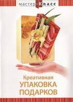 DVD "Мастер-класс. Креативная упаковка подарков" - fgospostavki.ru - Махачкала
