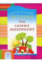 Поучительные истории для самых маленьких - fgospostavki.ru - Махачкала