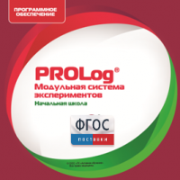 ПО Модульной системы экспериментов PROLog. Начальная школа. Лицензия до 30 пользователей - fgospostavki.ru - Махачкала
