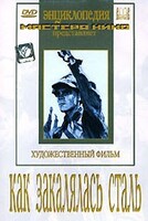DVD "Как закалялась сталь" - fgospostavki.ru - Махачкала
