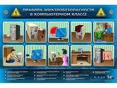 Интерактивный электрифицированный светодинамический стенд "Правила техники электробезопасности в компьютерном классе" - fgospostavki.ru - Махачкала