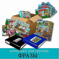 Комплект для группы "ФРАЗЫ". Развивающие пособия на липучках  - fgospostavki.ru - Махачкала