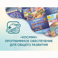 «Космик» Программное обеспечение для общего развития - fgospostavki.ru - Махачкала