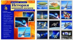 Демонстрационные картинки "История освоения космоса" - fgospostavki.ru - Махачкала