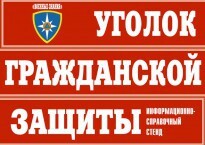 Комплект таблиц "Уголок гражданской защиты" - fgospostavki.ru - Махачкала