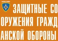 Комплект плакатов "Защитные сооружения ГО" (без обложки) - fgospostavki.ru - Махачкала