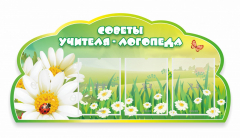 Стенд "Советы логопеда" Вариант 2 - fgospostavki.ru - Махачкала