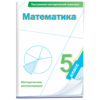 Математика. 5 класс. Программно-методический комплекс - fgospostavki.ru - Махачкала