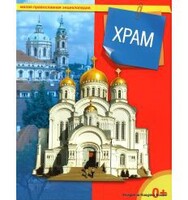 Энциклопедия "Храм" - fgospostavki.ru - Махачкала