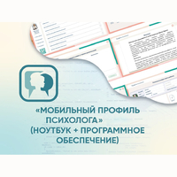 «Мобильный Профиль психолога» (ноутбук + программное обеспечение) - fgospostavki.ru - Махачкала