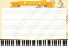 Стенд "Нотный стан" - fgospostavki.ru - Махачкала
