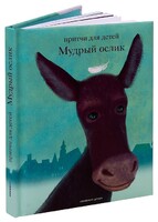 Притчи для детей Мудрый ослик - fgospostavki.ru - Махачкала