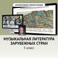 Музыкальная литература зарубежных стран. 5 класс - fgospostavki.ru - Махачкала
