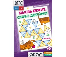 Мысль бежит, слово догоняет - fgospostavki.ru - Махачкала