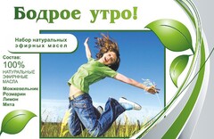 Набор эфирных масел "Бодрое утро" - fgospostavki.ru - Махачкала