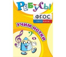 Ребусы "Учим нотки" - fgospostavki.ru - Махачкала
