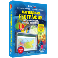 Наглядная география. География России. Природа и население. 8 класс - fgospostavki.ru - Махачкала