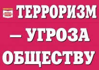 Комплект плакатов "Терроризм — угроза обществу" - fgospostavki.ru - Махачкала