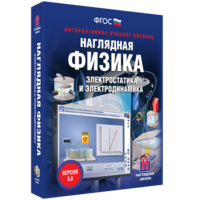 Наглядная физика. Электростатика и электродинамика - fgospostavki.ru - Махачкала