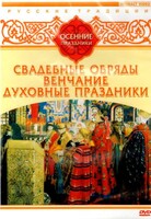 DVD "Русские традиции. Осенние праздники" - fgospostavki.ru - Махачкала