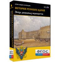 История русских царей. Эпоха дворцовых переворотов - fgospostavki.ru - Махачкала